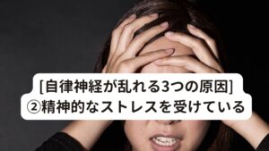 [自律神経が乱れる3つの原因] ②精神的なストレスを受けている家族や友人、近所付き合いなどの人間関係のトラブルや会社でのトラブルなどは心理的なストレスを生み出します。
実は心理的なストレスも自律神経の働きを乱れさせてしまい自律神経失調症を悪化させる要因の一つです。

例えば、当院の患者様の中に「今まで何もなかったのに、職場の上司が代わってから頭痛やめまいが出るようになった」という人がおられます。
こういった、ちょっとした人間関係の変化でも意外と自律神経が乱れて不調が起こるケースは少なくありません。