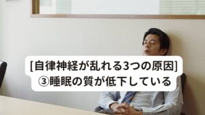 [自律神経が乱れる3つの原因] ③睡眠の質が低下している自律神経失調症は日々の自律神経の疲れや乱れの蓄積によって引き起こされます。

それに深く関わっているのが睡眠の質の低下です。
日々、蓄積された自律神経の疲れや乱れを完治させるためには質の高い睡眠が重要になります。

上で述べた①や②は防げているのに自律神経失調症である場合は睡眠の質が低下しているかもしれません。