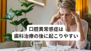 口腔異常感症は歯科治療の後に起こりやすい口腔異常感症は精神的・身体的なストレスで自律神経が失調することで起こります。

とくに歯科治療や口腔外科など口の中の治療中や治療後に感じた「口の中の違和感や痛み」が原因で起こりやすいとされています。
例えば、虫歯の治療、差し歯、詰め物など歯や歯茎に対して物理的なストレスが加わる治療を行ったなどに起こります。

この口腔内のストレスが中長期的に加わると不安や緊張が増幅し精神的・身体的なストレスが積み重なり自律神経が失調してしまいます。
この自律神経失調症の症状が口腔内の感覚器官を過敏にさせてしまい「口の中がベタベタ、ネバネバする」といった異常感を起こります。

口腔異常感症が起こりやすい方は真面目で几帳面な性格、完璧主義者といったストレスを感じやすい方に発症しやすい傾向にあります。※1