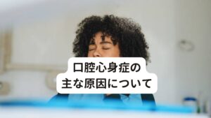 口腔心身症の主な原因について口腔心身症の主な症状は以下の通りです。

・歯科治療後も長引く歯、歯肉、顎や顔面の慢性的な痛み
・口腔内の痛みやひりひりした感覚
・歯や歯茎の浮いた感じ
・かみ合わせの違和感、異常感

口腔心身症を起こしている根本的な原因はストレスによる脳の神経伝達物質の枯渇と神経回路の機能不全と解説しました。
この脳の不具合を完治させるためには脳に影響を与えているストレスを完治させ脳の回復を促すのが重要です。

このような脳の疲労を回復させるために大切なのが「睡眠」になります。
口腔心身症の方の多くはこの睡眠の質が低下しており睡眠障害や不眠症などを患っている方が多くおられます。そのため改善のためには睡眠の質を高める必要があります。

※口腔内の不調だけでなく顔面に痛みなど不快感を及ぼす場合は「口腔顔面痛」である場合があります。
　詳細な情報は下記のリンクからご覧ください。