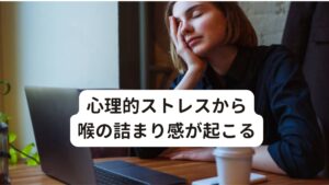 心理的ストレスから自律神経失調症になり喉の詰まり感が起こる咽喉頭異常感症は主に40代以降の女性、とくに更年期に入った方になりやすいとされています。
しかし、最近では30代の男性でも女性でも起こっている傾向にあります。

その原因には生活習慣（睡眠、食事、運動）などの乱れによって起こる原因と心理的ストレスによる原因の2つがあります。
とくに心理的ストレスによって起こることが多く、この心理的ストレスによって自律神経が乱れて咽喉頭異常感症になるケースが増えています。

※他にも低気圧など気候変動によっても喉の違和感が強く感じることがあります。
　詳細な情報は下記のリンクからご覧ください。