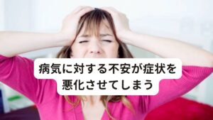 病気に対する不安が症状を悪化させてしまう自律神経に関係する咽喉頭異常感症には特徴があります。
それが「何か別のことに集中しているときは気にならない」というものです。

咽喉頭異常感症を引き起こす原因には生活習慣（睡眠、食事、運動）などの乱れによって起こる原因と心理的ストレスによる原因の2つがあることを解説しました。
この心理的ストレスを増幅させることに「病気に対する不安感」や「生活に対する不安感」があります。

この不安感が増幅すると喉への意識の集中が高まりより一層症状が強く感じることがあります。
「なんかいつも喉が気になってつらい」という方は咽喉頭異常感症の可能性があります。