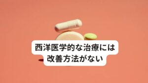 西洋医学的な治療には改善方法がない画像診断や血液検査による数値で異常を認めないのが咽喉頭異常感症になります。
そのためこの疾患に対する確実な西洋医学的な治療法や特効薬はありません。

ただし、咽喉頭異常感症による症状を緩和する目的では薬物治療が行われる場合があります。
とくに処方されやすい薬には抗不安薬や抗うつ薬があります。

検査上特に異常なものが見つからなければうつ病や心身症、神経症など精神的なものを疑うため、中には心療内科をすすめられる方も多い傾向にあります。

※このような喉のつかえやげっぷに対する鍼灸の有効性を解説しています。
　詳細な情報は下記のリンクからご覧ください。