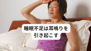 睡眠不足は耳鳴りを引き起こす睡眠不足が長く続くということは、疲れた身体を休ませる時間が不足し続けているということです。
そのため睡眠不足が続くと、身体から疲労が抜けずにどんどん蓄積し不調が起こりやすくなります。

蓄積した疲労で影響が起こりやすいのが筋肉です。
その中で疲労の蓄積によって最も影響を受けるのが首の筋肉といわれています。

実は首の筋肉は聴覚機能を安定的に働かせるために重要な箇所であり、それに必要な血液を多く脳へと送っています。
そのため睡眠不足は結果的に聴覚機能の低下を引き起こし耳鳴り症状を起こすと考えられます。