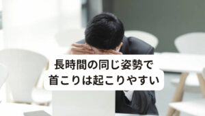 長時間の同じ姿勢で首こりは起こりやすい長時間同じ姿勢を維持すると同じ筋肉に長時間ストレスが加わります。
例えばパソコンやスマートフォンを使用している姿勢がまさに筋肉にストレスがかかる状態です。

このパソコンやスマートフォンを使用する姿勢は腕や顔が前に出てしまいます。
この姿勢が最も首の筋肉にストレスが加わり、首を酷使させてしまう状態となります。

この状態が続くと筋肉は徐々に柔軟性を失い、首にこりを引き越してしまいます。
耳鳴り症状だけでなくストレートネックが起こる原因にもなります。