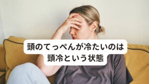 「突然、頭頂部が冷たい感覚になる」
「急に頭がサーッと冷たくなることがある」
「スーッと頭の中が冷たく感じる」

このような頭の冷えでお悩みの方はおられないでしょうか。
東洋医学では「頭冷(とうれい)」と呼び、不調の一つと考えられています。

頭冷とは「頭部の冷えを自覚し、帽子や衣類などで頭を覆うと症状は軽減し、冷たい風にさられれると悪化する」というものです。
また頭冷は頭痛やめまい症状が付随することが多い傾向にあります。

今回は「【頭頂部が冷たい感覚】頭がサーっと冷たくなる原因について」と題して頭冷や頭が冷える生理学的なメカニズムと東洋医学的な観点を解説します。