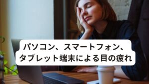 パソコン、スマートフォン、タブレット端末による目の疲れ目と頭皮は一見すると関係ないようにも思えますが、実は目が疲れてしまうと頭皮の血流が悪化することがあります。

パソコンやスマートフォン、タブレット端末を長時間使用すると、目の周りの筋肉が緊張しこってしまいます。
そうなると目の周りから頭皮へと伸びる血管を圧迫し血流が悪くなり、頭皮への血流が滞ることになります。

このように目の周囲にある血管は、顔面部はもちろん、頭皮などさまざまな部分と繋がっています。
そのため、眼精疲労が頭皮だけでなく、結果として全身の冷えを引き起こしてしまう場合もあることを覚えておきましょう。