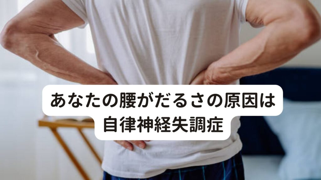 あなたの腰がだるさの原因は自律神経失調症