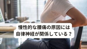 慢性的な腰痛の原因には自律神経が関係している？「いつも腰が重くてだるい」
「強い痛みは落ち着いたけどまだ腰が痛い」
「精神的なストレスが溜まると腰に痛みを感じる」

このような腰痛でお悩みの方はおられないでしょうか。

「最初の痛みから8割ぐらいの腰痛の痛み症状を治っているが、どうしても残り2割の違和感がずっと残っている」という方の多くは「腰痛の再発」が起こります。
そのような方は「腰痛の原因は腰にある」と思っていますが、実は腰だけではなく「自律神経」が関係しています。

今回は「あなたの腰がだるさの原因は自律神経失調症」と題して、腰のだるさや腰痛と自律神経の関係性について解説します。