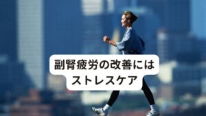 副腎疲労の改善にはストレスケア副腎疲労を解消するためには心身のストレス過多を解消しない限り、現在悩んでいる首こりは改善することができません。
逆に心身のストレスケアをしっかりしてあげれば首を揉みほぐさなくても首こりは解消してくれることが多いのです。

副腎疲労での不調の方は仕事や人間関係などで精神的なストレスを感じることが多い傾向にあります。
実は心配事が多かったり、不安や悩みが多いことが首の凝りを引き起こしやすくしているのです。