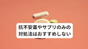 抗不安薬やサプリのみの対処法はおすすめしない・日々ストレスを抱えて生活している
・最近、不安や悩みごとが多い
・仕事が忙しく、休める時間があまりない
・朝起きても全然疲れが取れていない

このような生活が一つでも当てはまり、首こりがひどいという方は、副腎疲労の可能性があり一度しっかりストレス対策を取ることをおすすめします。
その際に、「抗不安薬やサプリを飲んで、無理に仕事に向かう」というのは、正直お勧めできません。

限界を突破して突き進んでしまうと、いずれうつ病や自律神経失調症となってしまう可能性があるからです。