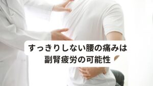 すっきりしない腰の痛みは副腎疲労の可能性「なんだか腰がすっきりしない」
「病院で検査しても異常がないのに腰の重だるさが続いている」
「腰痛だけでなく身体の倦怠感も感じている」


腰の痛みでお悩みの方は多くおられますが、もしこのような不調を感じていたら「副腎疲労による腰痛」の可能性があります。
副腎というのは腎臓の上にちょこんと乗っかっている笠の形をした数センチの小さな器官です。
しかし、この副腎は身体にとって大切な働きをしています。

血圧や血糖値の調節と安定、体内の水分量と塩分量の調節、心身のストレスに対応するためのホルモンの分泌などが代表的な働きになります。
しかし、この副腎が疲労してしまうと働きがうまくいかなくなり「腰が硬くなり、痛くなってくる」という不調が起こることがあります。

今回は「副腎疲労によって起こる腰痛は鍼灸で改善できる」と題して、副腎疲労によって起こる腰痛のメカニズムと鍼灸の有効性について解説します。