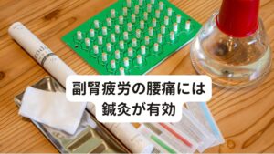 副腎疲労の腰痛には鍼灸が有効副腎疲労は副腎と関係のある体表面にある反応点（経絡）を刺激することで、十分に改善する事が可能です。
またストレスに対して特異的に反応して硬くなる筋肉への調節的な施術も同時に行います。

身体にある筋肉の緊張を緩和させることで自律神経が安定しリラックス効果が高まります。
それにより副腎にかかるストレスも緩和され、副腎の疲労を解消できます。