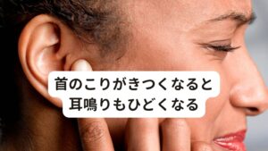 首のこりがきつくなると耳鳴りもひどくなる一言で「耳鳴り」といっても、メニエル病や突発性難聴など様々な原因で起こる症状になるのはご存知でしょうか。

当院でも多い耳鳴り症状で悩まれる患者さんに共通しているものに「首がものすごく凝っている」ということがあります。
この首こりの反応はかなりの確率で起こっているといえます。

また耳鳴りの患者さんの多くが「首のこりがきつくなると、耳鳴りもひどくなる」と訴えられます。
西洋医学的には首のこりと耳鳴りとの因果関係は不明といわれていますが、鍼灸治療の世界では耳と首のこりとの関連はある程度説明ができます。

今回は「【首を押さえると止まる?】耳鳴りのキーンを治す自律神経のツボ」と題して耳鳴りと首こりの関係性と鍼灸治療の有効性を解説します。