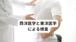 西洋医学と東洋医学による検査副腎疲労との推測から当院では西洋医学と東洋医学、両方の観点から検査と施術を行いました。

筋骨格系の検査：猫背姿勢が強く、肩が内側に巻いており肩から背中にかけての筋肉が張っている
呼吸の状態：自律神経系の疲労、背部の筋肉の緊張から浅い呼吸になっている
東洋医学的な脈診：腎虚（身体のエネルギー不足）
東洋医学的な舌診：胖大（慢性疲労で舌が弛緩している）
関節の可動域：頚部の柔軟性低下、胸椎の伸展と回旋の制限、肩甲骨の柔軟性低下
その他：肩甲骨まわりの筋肉、首の筋肉、ふくらはぎの筋肉が目立って緊張している

このように西洋医学的な筋骨格系、東洋医学的な内臓系の両方から検査をし、当院では副腎疲労と推測して東洋医学的な鍼灸施術を行いました。