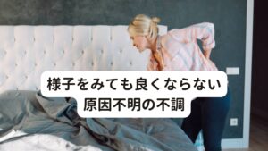 様子をみても良くならない原因不明の不調この不調に対して、ご本人は「仕事の忙しさが原因だ」と思い、しばらく様子を見ていましたが一向に回復しないためまず病院を受診しました。
しかし、病院の先生からは「過労が原因でジョギングなど適度な運動をしなさい」とアドバイスを受けてジムに通ったのですが、不調は改善されず逆に運動後に身体が痛くなってしまいジムを中断したとのことです。