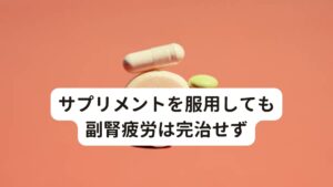 サプリメントを服用しても副腎疲労は完治せず半年前に、新たな病院での受診をした結果、先生から初めて副腎疲労を指摘されました。
そこでは副腎疲労に効くサプリメントを処方されたようです。

数週間、処方されたサプリメントを服用した結果、症状が2~3週間解消されました。
しかし、それ以降は改善の動きに変化がなかったようです。