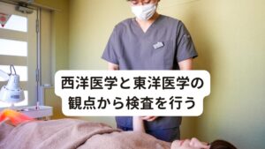 西洋医学と東洋医学の観点から検査を行う病院でも「副腎疲労」との診断を受けており、尚且つサプリメントで多少の改善がみられているため、当院でも副腎疲労による背中の痛みと推測して鍼灸施術を行うようにしました。当院では西洋医学と東洋医学、両方の観点から検査と施術を行いました。

筋骨格系の検査：猫背姿勢が強く、首が前に出ているため頚部の前側の筋肉が過緊張している
呼吸の状態：背部や肋骨周囲の筋肉が緊張しているため浅い呼吸になっている
東洋医学的な脈診：肺虚（呼吸に関わるエネルギーが不足している）
東洋医学的な舌診：淡白舌（血液が不足している）
関節の可動域：頚部の回旋の制限、胸椎の伸展と回旋の制限、肩甲骨の柔軟性低下
その他：肩甲骨まわりの筋肉が緊張している