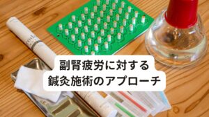 副腎疲労に対する鍼灸施術のアプローチ1～4回目:施術後は背中の痛みも緩み、呼吸がしやすくなる反応がみられましたが、日常生活に戻ると疲れがたまってしまい症状もぶり返してしまう。
4～7回目:睡眠の質が高まり1週間のうち2~3日くらい症状が出ない日がある。睡眠不足や睡眠が上手く取れなかった翌日は背中の痛みが出やすい。
7回目～10回目:疲れが感じにくくなる。睡眠がしっかりとれるようになったことで背中の痛みや疲労が解消されやすくなる。
10回目～12回:ほとんど背中の痛みは感じにくくなる。