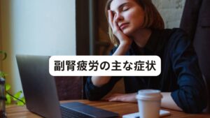 副腎疲労の主な症状副腎疲労になると以下のような症状が起こります。

①疲れがなかなか取れない
②性欲の低下
③ストレスに対処できない
④病気、怪我、トラウマから回復するのに時間がかかる
⑤頭がフワフワする
⑥軽度のうつ症状
⑦PMSや生理痛の悪化
⑧更年期障害の悪化
⑨風邪・鼻炎・喘息アレルギー疾患になりやすい
⑩自己免疫疾患
⑪関節炎が起こりやすい
⑫睡眠障害になりやすい
⑬恐怖や不安が強くなる
⑭集中できない・記憶力が冴えなくなる・忍耐力がなくなる・イライラするなど