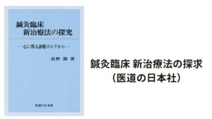 鍼灸治療基礎学（医道の日本社）によると、「副腎疾患の反応は、圧痛・硬結または皮電点として命門・腎兪・三焦兪などにあらわれ、その治療としても著効を奏する。」と記載されています。鍼灸臨床　新治療法の探求（医道の日本社）には、 「照海というのは副腎皮質、然谷というのは副腎髄質と関係が深いので、然谷と照海というのは非常に近いが、全く逆の作用をする。照海に鍼を留めると副腎皮質ホルモンの分泌が促進されて副腎髄質ホルモンの分泌を抑制するように働く。」と、書かれています。

これらの著書から、この「照海」と「腎兪」を上手く使えば、副腎疲労に効果がある事が分かります。
当院でも、軽度のうつと適応障害で休職していた方にこの2つのツボを使って施術を続けたところ、改善し復職した方がいらっしゃいます。