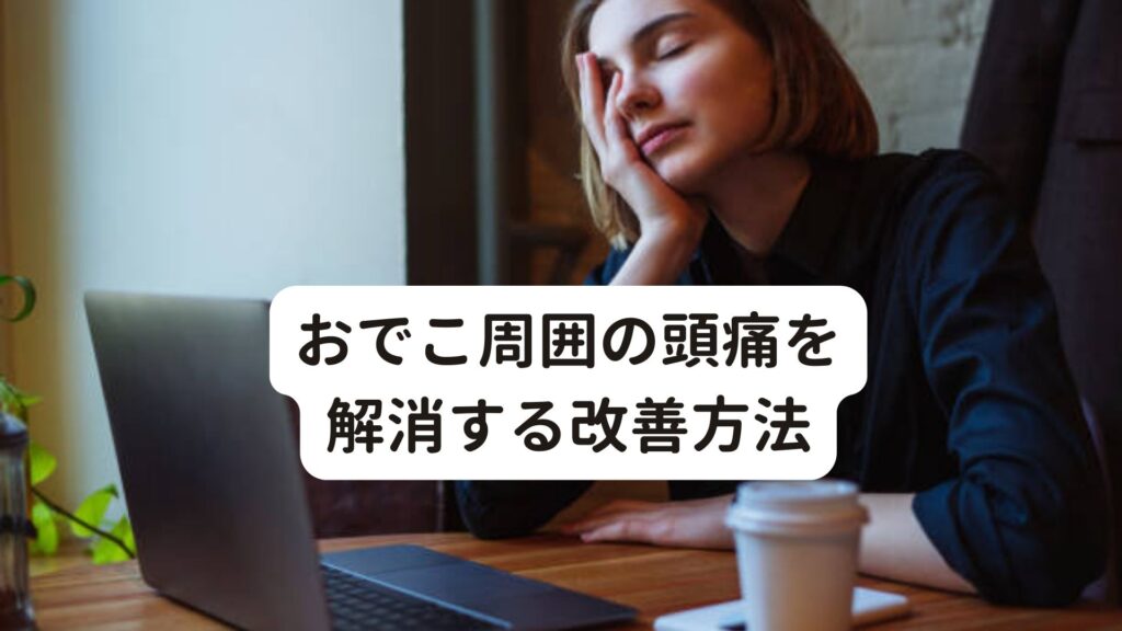 【押すと痛い？】おでこ周囲の頭痛を解消する改善方法