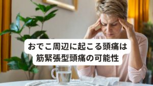 おでこ周辺に起こる頭痛は筋緊張型頭痛の可能性当院ではおでこ周辺に起こる頭痛の症状で来院する方も多くいます。
現代はストレスが多く、頭痛で悩んでいる方の多くはストレスが関係しています。

その頭痛の中でも頭全体ではなく、おでこ周辺だけに痛みを感じている方が多い傾向にあります。
今回は「【押すと痛い？】おでこ周囲の頭痛を解消する改善方法」と題しておでこ周辺の頭痛の中でも最も多い筋緊張型頭痛についての原因とセルフケアについて解説します。