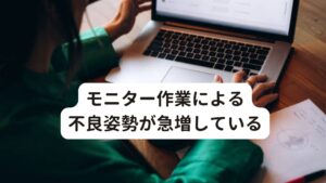 モニター作業による不良姿勢が急増している現代社会では、スマートフォンやパソコン、携帯用ゲーム機などが子供から大人まで幅広い世代に使われているため、幅広い年齢層で姿勢の崩れがみられます。
これらが原因である緊張型頭痛の痛みの原因となる代表的な不良姿勢ではストレートネックや猫背などが挙げられます。

この状態だと身体の骨格自体が不良姿勢により崩れてしまっています。
そのため筋肉を柔らかくするストレッチ等を行ったとしても、根本的な原因である不良姿勢が改善されていません。

結果的に筋肉はまた頭の重さを支えるために硬くなってしまいます。
崩れてしまった姿勢は人によって様々であり決して同じ状態ではありません。