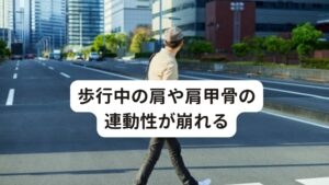 歩行中の肩や肩甲骨の連動性が崩れる肩こりや肩の痛みが起こる原因には腕やそれに繋がる体幹や胸郭の状態が強く影響しています。
「家で座っていても、肩がこらない」ということは、筋肉や骨格の姿勢や歪みの影響ではなく歩いている時の身体の動きに問題があることが考えられます。

では、具体的に歩行中の何が問題なのでしょうか。
考えられるとしたら歩行時における肩と肩甲骨の連動性が崩れていることが挙げられます。

これを改善できれば、歩行中の肩の痛みや肩こりは改善することができます。
肩や肩甲骨が歩行中に異常が起こる理由は個々の身体の特性によって原因が変わります。

そのため、歩いていて肩こりや肩の痛みが出るという人は「いくらマッサージをしても、身体の姿勢や歪みを直しても、すぐに肩こりが出てしまう」という状態になりやすい傾向があります。
根本的な原因である歩行時の肩や肩甲骨の動きを改善しなければ、肩こりは改善できないといえるでしょう。