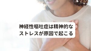 神経性嘔吐症は精神的なストレスが原因で起こる神経性嘔吐症とは、とくに健康上の問題がなく、主に精神的ストレスが原因で頻繁に嘔吐や吐き気が生じる状態をさします。
そのためもともとはストレス耐性が低く脳がまだ未発達な子供に多い病気とされていました。

しかし、最近では大人でも強い精神的なストレスによって神経性嘔吐症が発症する方もおられます。
また神経性嘔吐症の症状は条件反射で起こるため、常時ストレスがある職場などはその職場のストレスから嘔吐や吐き気の症状を誘発されやすい傾向にあります。

嘔吐を頻繁にする方の中には、人前で吐いてしまうことに嫌悪感や恐怖感を抱いていることが少なくありません。
そのため人と会うことや外出を避けるようになり、不登校や引きこもりなどに発展してしまうこともあります。