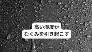 高い湿度がむくみを引き起こす春や梅雨時期は長雨が起こりやすく、湿度が高くなります。
この湿度が高い環境は身体に水分がまとわりつき、体表面から排出される水分の代謝(主に発汗)が悪くなります。

こうなるとむくみが身体に出やすくなり血流障害が起こりやすくなります。
この血流障害が坐骨神経痛を引き起こす原因になります。