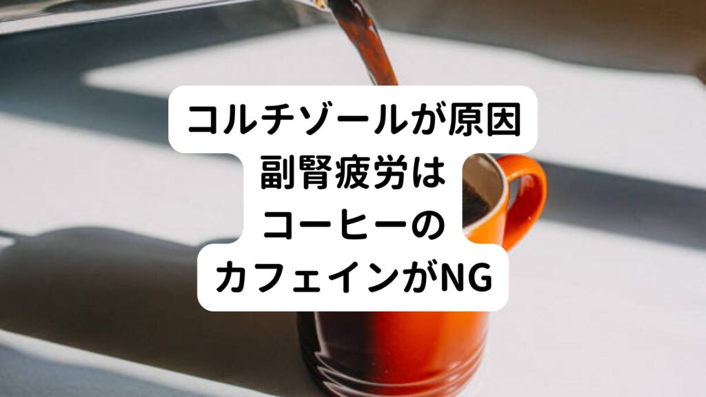 【コルチゾールが原因】副腎疲労はコーヒーのカフェインがNG