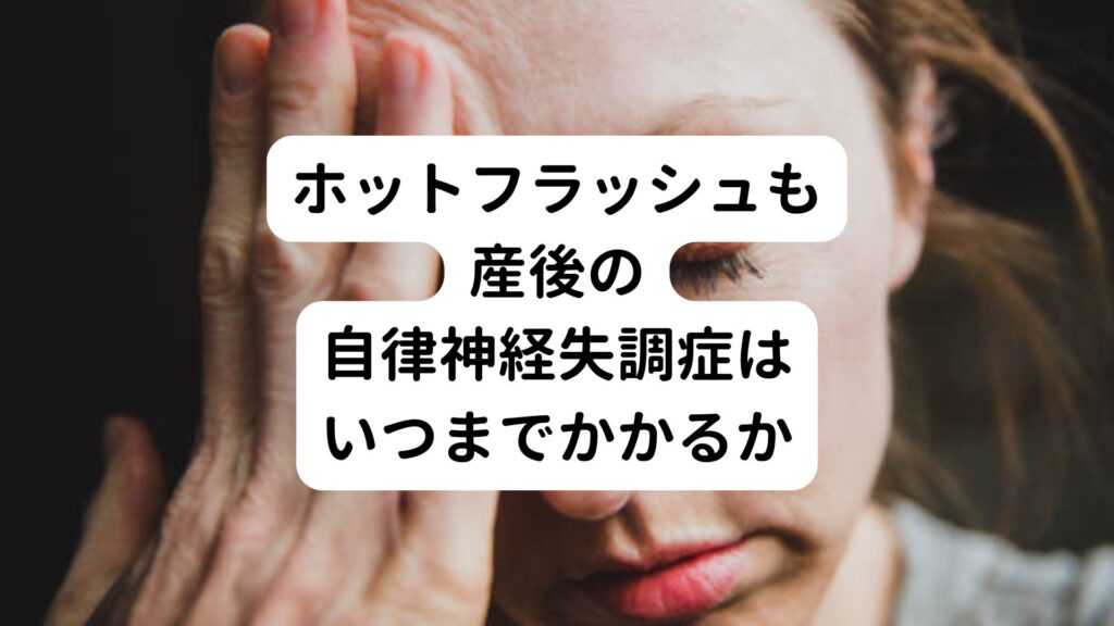 【ホットフラッシュも】産後の自律神経失調症はいつまでかかるか