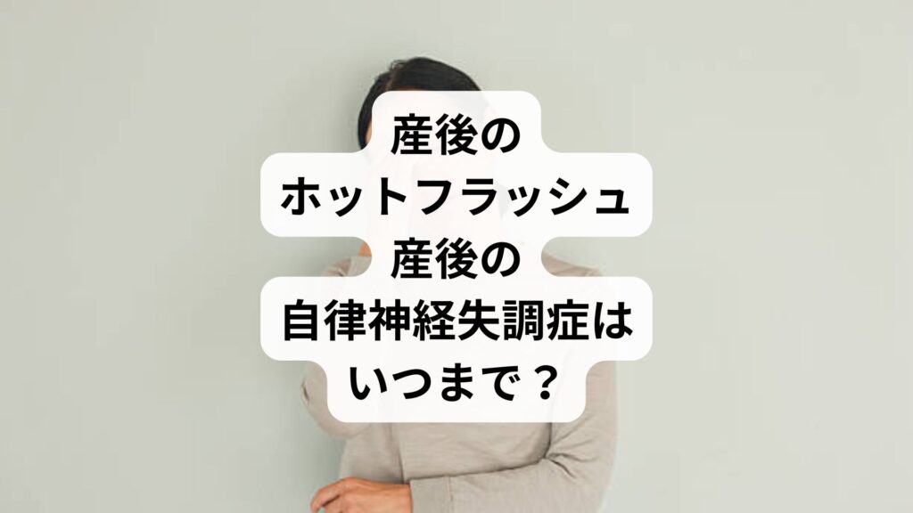 産後のホットフラッシュ｜産後の自律神経失調症はいつまで？