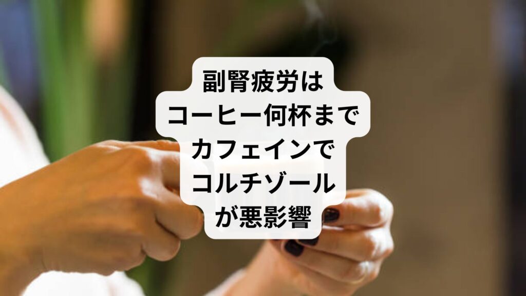 副腎疲労はコーヒー何杯まで｜カフェインでコルチゾールが悪影響