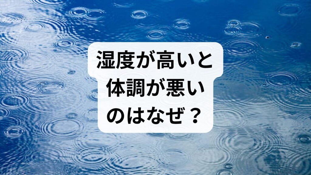 湿度が高いと体調が悪いのはなぜ？自律神経の乱れを整える5つの対策