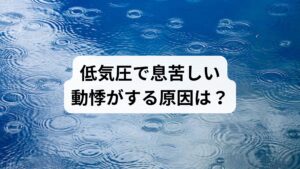 お急ぎの方のために、まずは結論を提示します。
なぜ低気圧で息苦しくなるのか?
・自律神経の乱れ: 気圧変化に対応しようとして、交感神経と副交感神経の切り替えがうまくいかなくなるため。
・酸素濃度の低下: 気圧が下がると空気中の酸素がわずかに薄くなり、呼吸効率が落ちるため。
・ヒスタミンの影響: 体内のアレルギー物質「ヒスタミン」が増加し、気道が収縮しやすくなるため。
今すぐできる対策3選
・耳のマッサージ: 内耳の血行を整え、自律神経を安定させる。
・首・肩を温める: 筋肉の緊張をほぐし、血流を改善する。
・腹式呼吸: 意識的に深く呼吸することで、副交感神経を優位にする。