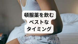 「いつ飲めばいいかわからない」と我慢してしまう方が多いですが、基本的には**「不安が強くなり始めたら早めに飲む」**のが正解です。

・予期不安が強まった時： 「今から電車に乗る」「会議が始まる」など、苦手な場面の20〜30分前に服用します。
・発作の予兆を感じた時： 動悸、冷や汗、めまいなど、「あ、来るかも」と思った瞬間に服用することで、大きなパニック発作を未然に防ぎやすくなります。
・発作が起きてしまった時： 激しい発作の最中に飲むのは大変ですが、服用することで「薬を飲んだからもうすぐ落ち着く」という心理的安心感（プラセボ効果含む）も得られます。

【注意点】 パニック発作自体は、長くても数十分で自然に収まります。「薬を飲まないと死んでしまう」と思い込みすぎず、冷静に服用することが大切です。
