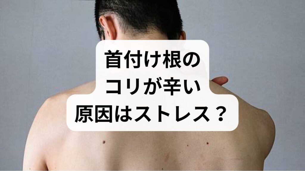 首付け根のコリが辛い原因はストレス？プロが教える解消法と受診の目安