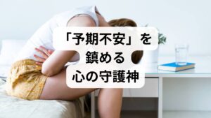 パニック障害における頓服薬の最大の役割は、**「発作が起きた時（または起きそうな時）に、素早く症状を抑えること」**です。多くの患者さんは、発作そのものへの恐怖だけでなく、「また発作が起きたらどうしよう」という予期不安に苦しみます。頓服薬をカバンに忍ばせているだけで、「何かあっても薬があるから大丈夫」という安心感が生まれ、行動範囲を広げることができるようになります。ただし、頓服薬はあくまで「一時的な対症療法」です。根本的な治療には、毎日の服用で脳内のセロトニンバランスを整える「SSRI（抗うつ薬）」や、考え方の癖を整える「認知行動療法」を並行することが不可欠です。