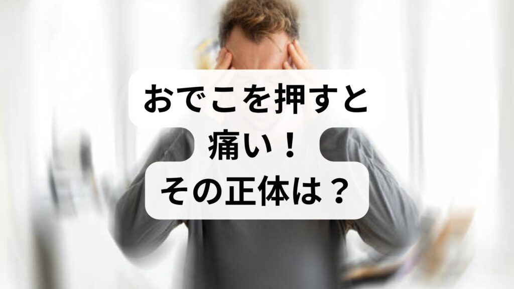 おでこを押すと痛い！その正体は？考えられる4つの原因と受診の目安