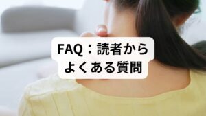 ここでは、鬱と頭痛に悩む方が抱きやすい周辺の疑問にお答えします。

Q1. 何科を受診すればいいですか？
A. まずは、ご自身が「より辛い」と感じている症状に合わせて受診先を選びましょう。 頭痛がひどい場合は「脳神経外科」や「頭痛外来」へ。 気分の落ち込みや不眠、不安感が強い場合は「心療内科」や「精神科」の受診をご検討ください。 受診の際は、必ず「頭痛と気分の落ち込みの両方がある」ことを医師に伝えることが大切です。

Q2. 痛い時は、市販の頭痛薬を毎日飲んでも大丈夫ですか？
A. 市販薬の連用（飲み過ぎ）は控えてください。 月に10日以上頭痛薬を飲んでいると、薬自体が原因となる「薬物乱用頭痛」を引き起こすリスクがあります。 薬が効かなくなってきたと感じたり、飲む頻度が増えたりした場合は、早めに専門医へご相談ください。

Q3. 家族が鬱と頭痛で苦しんでいます。どう接すればいいですか？
A. 無理に励ましたり、原因を追及したりせず、寄り添う姿勢が大切です。 「気のせいじゃない？」「少し動けば治るよ」といった言葉は、ご本人を追い詰めてしまう可能性があります。 辛さに共感し、一緒に頭痛専門医や心療内科を探すなど、治療へのステップをサポートしてあげてください。