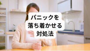 発作が起きたとき、あるいは「来そうだな」と感じたときに有効な具体的なアクションを紹介します。
① 腹式呼吸(4-4-8法)
パニック時は過呼吸になりやすいため、意識的に「吐く」時間を長くします。
・4秒かけて鼻から吸う
・4秒止める
・8秒かけてゆっくり口から吐き出す
これを繰り返すと、副交感神経が優位になり、心拍数が落ち着きます。
② 5-4-3-2-1法(グラウンディング)
五感を使って意識を外部に向ける心理テクニックです。
・目に見えるものを5つ探す
・触れられるものを4つ探す
・聞こえる音を3つ探す 匂いを2つ嗅ぐ
・味がするものを1つ確認する(または好きな味を思い出す)
③ 「大丈夫、死なない」と自分に実況中継する
パニック発作は「予期不安」によって増幅されます。
「今、心臓がバクバクしているけれど、これは脳の誤作動だ。死ぬことはないし、あと数分で収まる」と心の中で自分に声をかけてください。
④ 氷や冷たい水で刺激を与える
保冷剤を握る、冷たい水で顔を洗うなどの強い刺激は、パニックに向いている脳の注意を強制的に「冷たさ」へと切り替えます。
⑤ 安全な場所に移動する(無理をしない)
人混みや電車内で気分が悪くなった場合は、可能であれば一度その場を離れましょう。 「逃げてもいい」と自分に許可を出すだけで、心理的な圧迫感が軽減されます。
⑥ 紙袋は使わず、手で口を覆う(過呼吸対策)
以前はペーパーバッグ法が推奨されましたが、現在は酸素濃度が下がりすぎる危険性が指摘されています。過呼吸気味のときは、自分の両手でカップを作るように口を覆い、ゆっくり呼吸しましょう。
⑦ 筋肉を緩める(漸進的筋弛緩法)
体に力が入っていると不安が増します。
一度両肩にグッと力を入れて耳に近づけ、5秒キープしてから**一気に「脱力」**してください。
⑧ ツボを刺激する(内関・神門)
・内関(ないかん): 手首のしわから指3本分肘側にあるツボ。吐き気や動悸を鎮めます。
・神門(しんもん): 手首のしわの小指側にあるくぼみ。精神的な緊張をほぐします。
⑨ 飲み物を少しずつ飲む
常温の水やハーブティーを一口ずつゆっくり飲みましょう。
「飲み込む」という動作は、呼吸のリズムを整える助けになります。
⑩ 頓服薬(お守り)を持っていることを思い出す
医師から処方された薬がある場合は、無理に我慢せず早めに服用しましょう。
「薬を持っている」という事実自体が、強い安心感(お守り効果)を生みます。