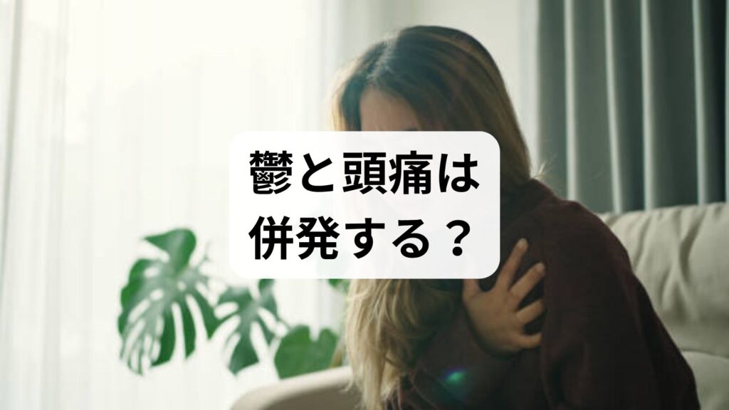鬱と頭痛は併発する？うつ病で起こる頭痛の原因と対処法