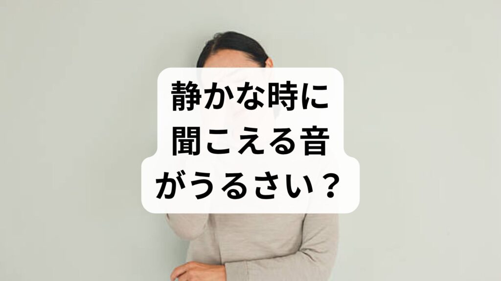 静かな時に聞こえる音がうるさい？耳がキーンとなる高い音の耳鳴り