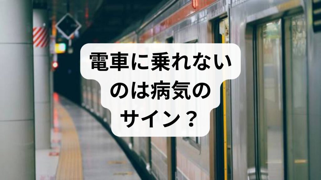 「電車に乗れない」のは病気のサイン？パニック障害やうつ病の可能性と克服へのステップ