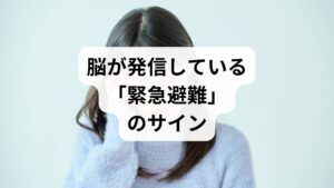結論からお伝えします。特定の人を前にして気持ち悪くなるのは、あなたの心が弱いからではなく、脳がその相手を「生命を脅かす敵」と認識し、自律神経が暴走しているからです。具体的には、脳の「扁桃体（へんとうたい）」が強いストレスを感知し、自律神経のスイッチを強制的に「闘争・逃走モード（交感神経の過剰興奮）」に切り替えます。その結果、胃腸の動きが止まったり、逆に異常な収縮を起こしたりして、吐き気や不快感として現れるのです。つまり、**「身体があなたを守ろうとして出している拒絶反応」**といえます。