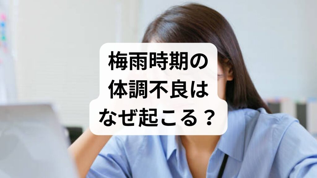 梅雨時期の体調不良はなぜ起こる？湿度が高いと体調が悪い原因と解消法【プロが解説】