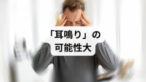静かな場所でだけ聞こえる「うるさい音」の正体は、多くの場合**「耳鳴り」**です。周囲に音源がないのにも関わらず、耳の中や頭の中で音が鳴っているように感じる現象を指します。「キーン」という高い音から、「ジー」「ブーン」という低い音まで、聞こえ方は人によってさまざまです。**「静かな時にだけ聞こえるから病気ではないかも？」**と思う方もいるかもしれません。しかし、普段は生活音にかき消されているだけで、実は常に耳鳴りが起きている可能性もあります。原因はストレスや加齢といった日常的なものから、治療が必要な耳の病気まで多岐にわたります。自己判断は避け、日常生活に支障が出るほど音が気になるときは、早めに耳鼻咽喉科を受診することが重要です。