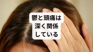 結論からお伝えすると、鬱と頭痛（特に片頭痛）には密接な関係があると考えられています。医療機関のデータや研究によると、片頭痛患者様の約10人に1人が、うつ病を合併しているという報告もあります。また、適応障害や全般性不安症などの精神的な不調が頭痛に随伴するケースも多く見られます。つまり、「心が弱いから」「ただの頭痛だから」とご自身を責めたり、我慢したりする必要はありません。症状が長引く場合は自己判断で放置せず、心と体の両方にアプローチできる専門医（脳神経外科や心療内科など）へ早めに相談することが、改善への最短ルートです。